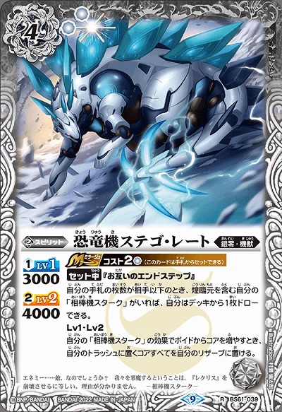 恐竜機ステゴ・レート 【BS61/039R】